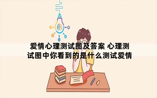 爱情心理测试图及答案 心理测试图中你看到的是什么测试爱情